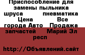 Приспособление для замены пыльника шруса VKN 402 пневматика › Цена ­ 6 300 - Все города Авто » Продажа запчастей   . Марий Эл респ.
